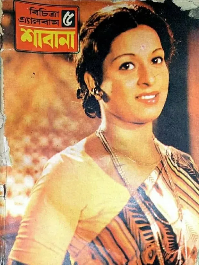 বিচিত্রায় প্রকাশিত শাবানার ক্লাসিক শাড়ির লুকের ছবিটি আজও স্মরণীয়।