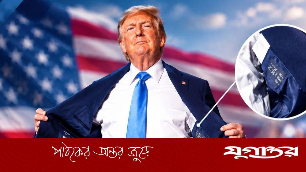 ট্রাম্পের স্যুটের ট্যাগ ঘিরে 'আমেরিকা ফার্স্ট' নীতি নিয়ে বিতর্ক