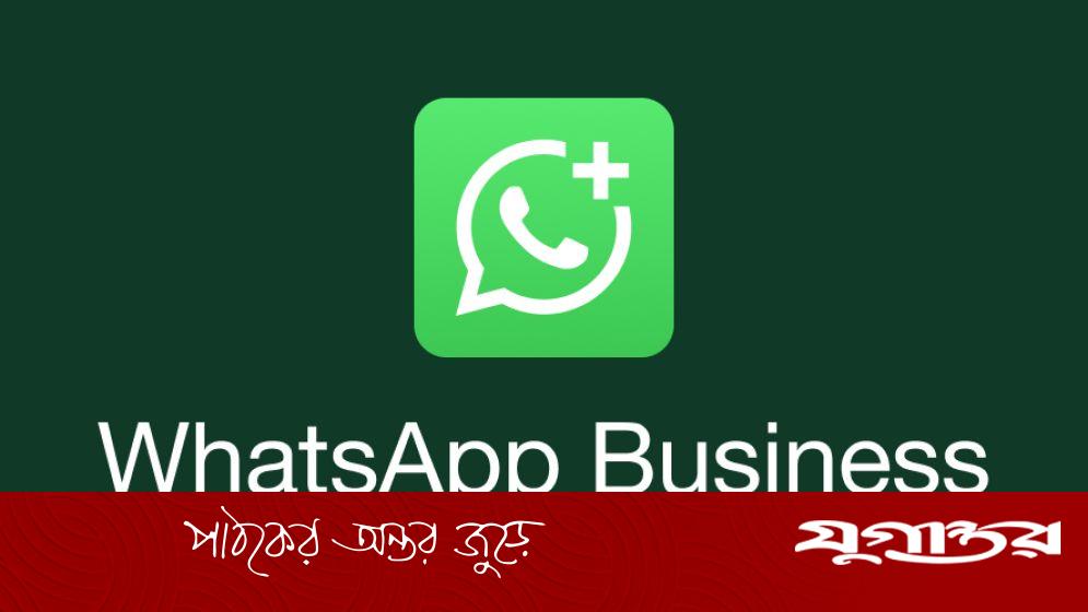 হোয়াটসঅ্যাপ: ঘরে বসে আয়ের নতুন প্ল্যাটফর্ম