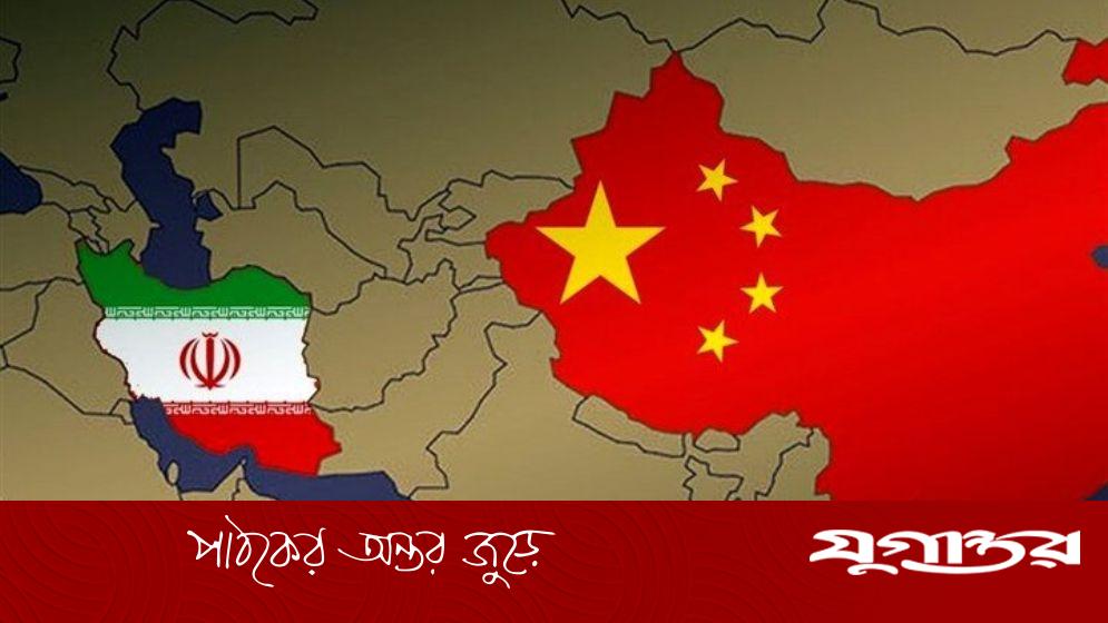 যুক্তরাষ্ট্রের হুমকি উপেক্ষা করে ইরানের সঙ্গে বিমান যোগাযোগ রাখছে চীন
