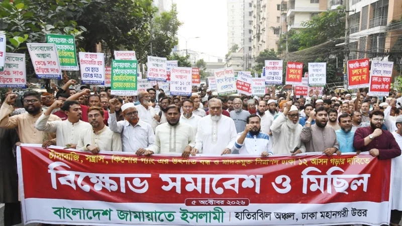 জামায়াতে ইসলামী ঢাকা মহানগর উত্তর: চাঁদাবাজি ও সন্ত্রাস বন্ধের দাবিতে বিক্ষোভ