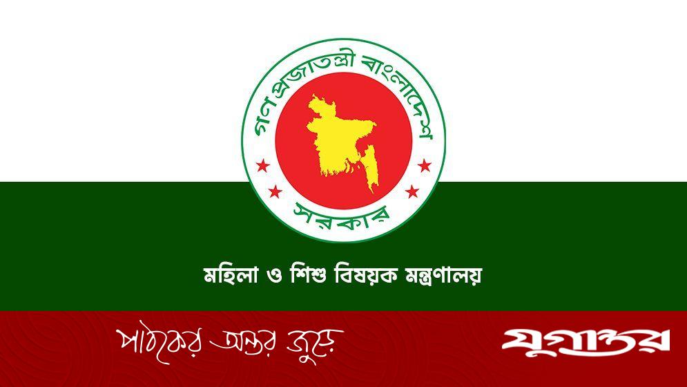 মহিলা ও শিশু বিষয়ক মন্ত্রণালয়ে ১৬ পদে নিয়োগ বিজ্ঞপ্তি প্রকাশ