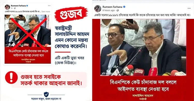 স্বরাষ্ট্রমন্ত্রী সালাহউদ্দিন আহমদ: বিএনপিকে চাঁদাবাজ বলার বক্তব্য ভুয়া
