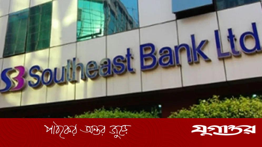 সাউথইস্ট ব্যাংক ব্র্যান্ডিং ও কর্পোরেট কমিউনিকেশন ম্যানেজার পদে নিয়োগ বিজ্ঞপ্তি প্রকাশ