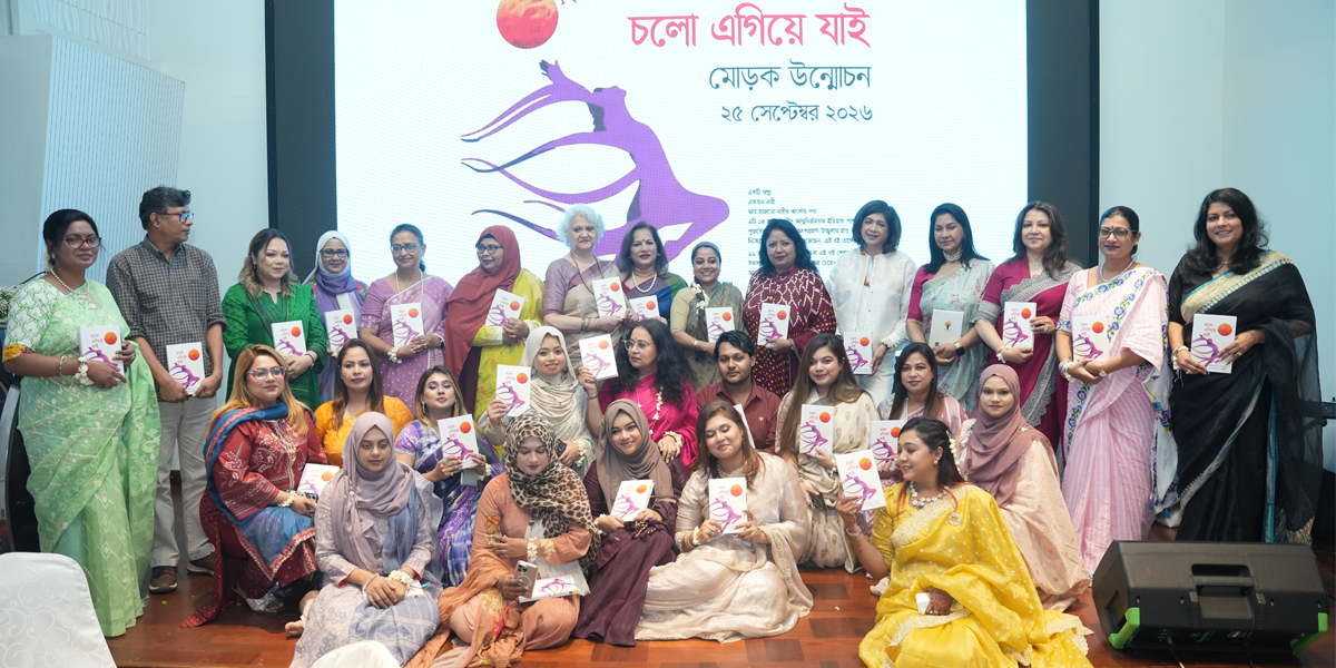 সৌন্দর্যশিল্পের ৯৯ নারী উদ্যোক্তার গল্প নিয়ে প্রকাশিত হলো ‘চলো এগিয়ে যাই’