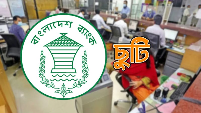 দুর্গাপূজা উপলক্ষে টানা তিন দিন ব্যাংক বন্ধ