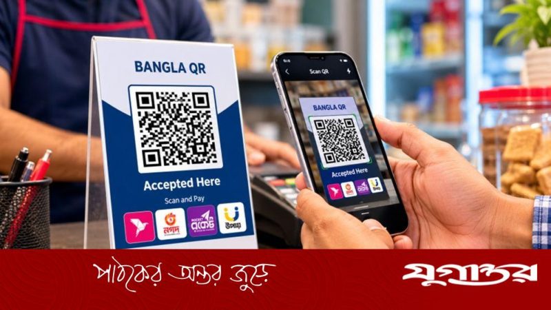 বাংলা কিউআর পেমেন্ট বিরোধ নিষ্পত্তিতে বাংলাদেশ ব্যাংকের সময়সীমা নির্ধারণ