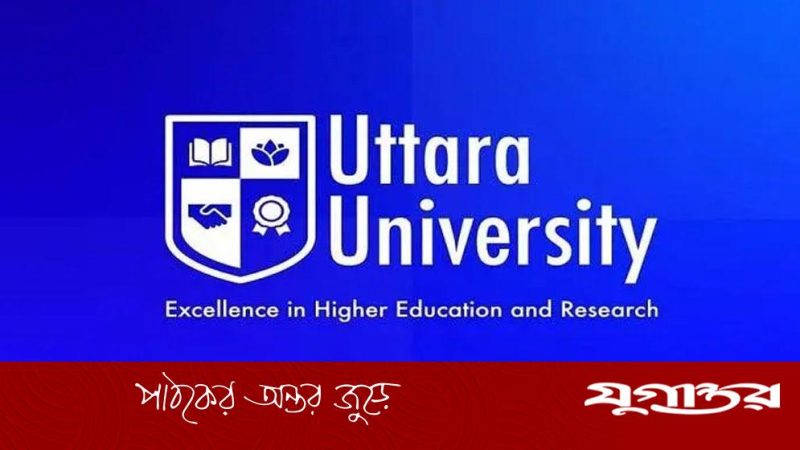 উত্তরা ইউনিভার্সিটিতে অফিসার, অ্যাডমিশন অফিস পদে নিয়োগ বিজ্ঞপ্তি প্রকাশ