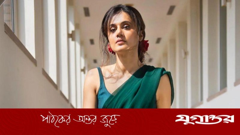 বিয়ে গোপন রাখা নিয়ে মুখ খুললেন তাপসী পান্নু, জানালেন কারণ