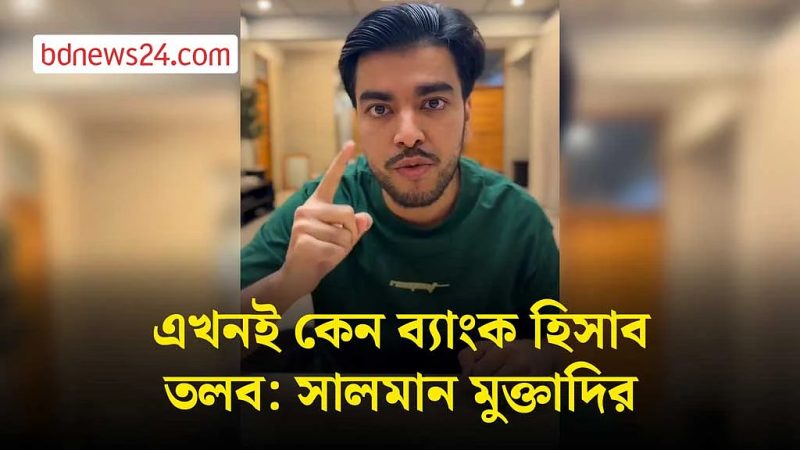 ‘ভিক্টিম’ হওয়ার পর কেন ব্যাংক হিসাব তলব, স্বরাষ্ট্রমন্ত্রীর কাছে প্রশ্ন সালমান মুক্তাদিরের