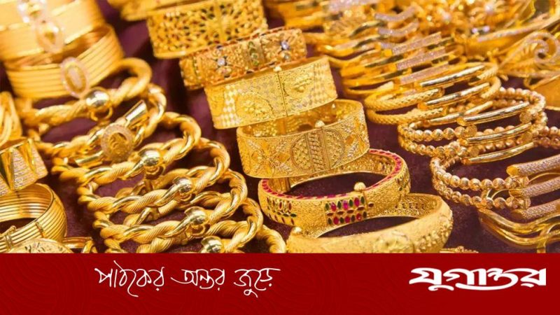 দেশে স্বর্ণের দাম ভরিতে ১ হাজার ৬৯১ টাকা বৃদ্ধি, নতুন দর কার্যকর