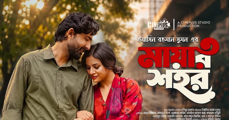 তাসনুভা তিশা ও প্রান্তর দস্তিদার অভিনীত 'মায়ার শহর' নাটক আসছে